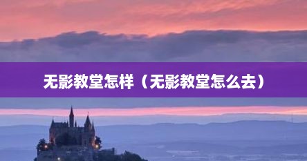 无影教堂怎样（无影教堂怎么去）