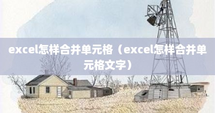 excel怎样合并单元格（excel怎样合并单元格文字）