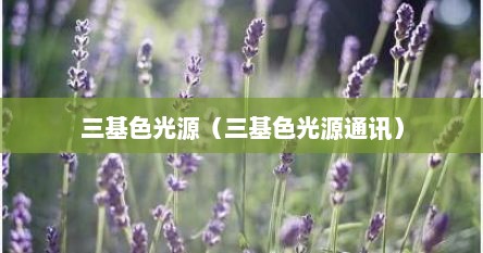 三基色光源（三基色光源通讯）