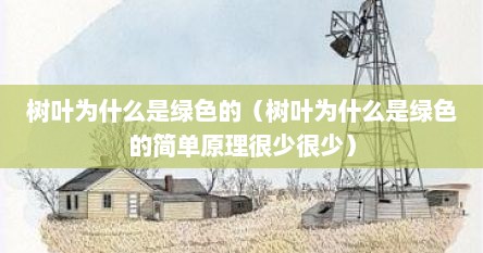 树叶为什么大都呈绿色（树叶为什么是绿的简单解释）