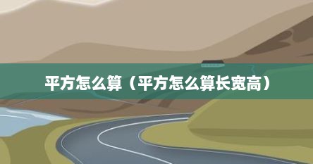 平方怎么算（平方怎么算长宽高）