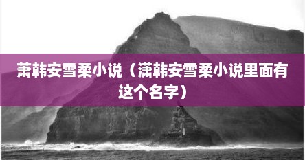 萧韩安雪柔小说（潇韩安雪柔小说里面有这个名字）