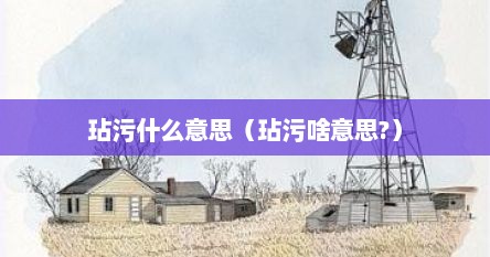 玷污什么意思（玷污啥意思?）