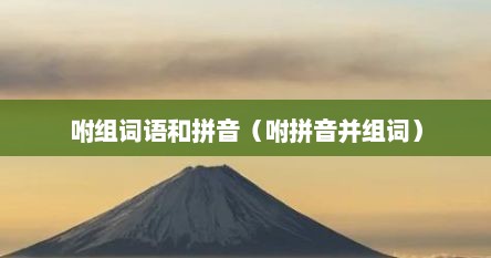 咐组词语和拼音（咐拼音并组词）