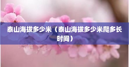 泰山海拔多少米（泰山海拔多少米爬多长时间）