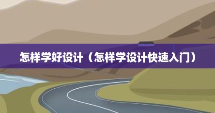 怎样学好设计（怎样学设计快速入门）