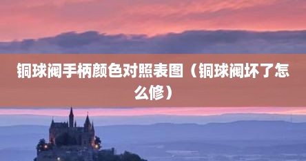 铜球阀手柄坏了怎样开阀门（铜球阀手柄颜色对照表）