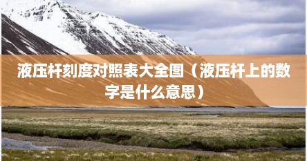液压杆的型号（液压杆规格怎么看）