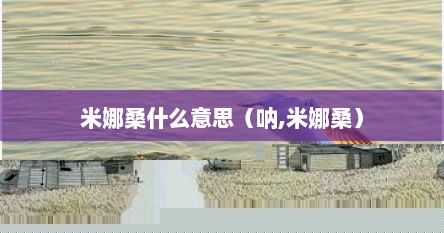 米娜桑什么意思（呐,米娜桑）