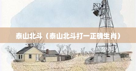 泰山北斗（泰山北斗打一正确生肖）