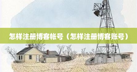 怎样注册博客帐号（怎样注册博客账号）