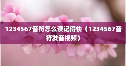 1234567音符怎么读记得快（1234567音符发音视频）