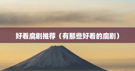 好看腐剧推荐（有那些好看的腐剧）