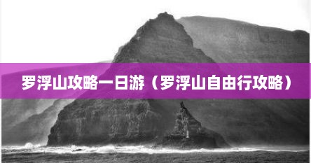 罗浮山攻略一日游（罗浮山自由行攻略）