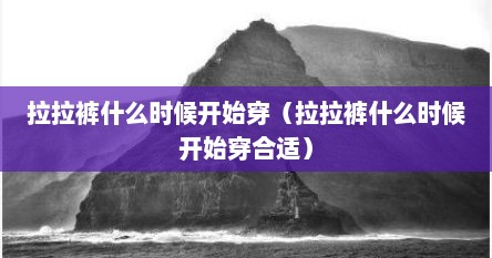 拉拉裤什么时候开始穿（拉拉裤什么时候开始穿合适）