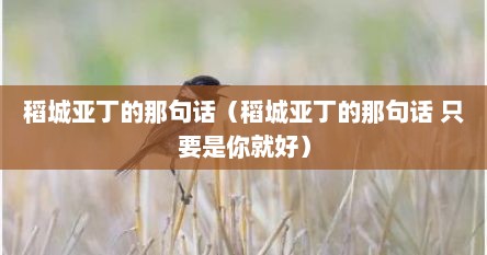 稻城亚丁的那句话（稻城亚丁的那句话 只要是你就好）