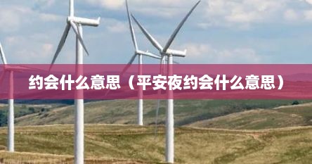 约会什么意思（平安夜约会什么意思）