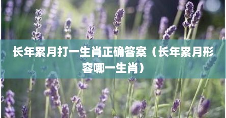 长年累月打一生肖正确答案（长年累月形容哪一生肖）