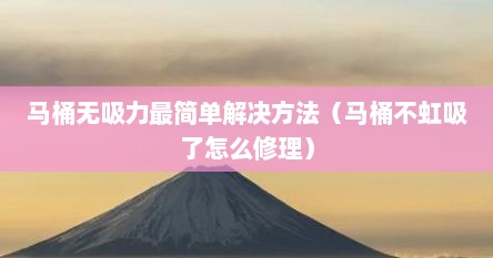 马桶无吸力最简单解决方法（马桶不虹吸了怎么修理）