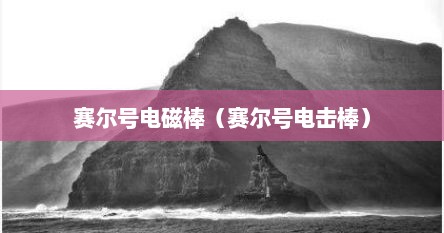 赛尔号电磁棒（赛尔号电击棒）