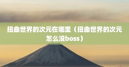 扭曲世界的次元在哪里（扭曲世界的次元怎么没boss）