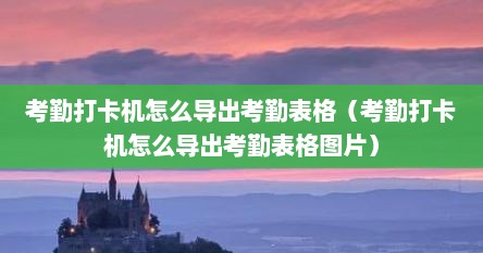 考勤打卡机怎么导出考勤表格（考勤打卡机怎么导出考勤表格图片）