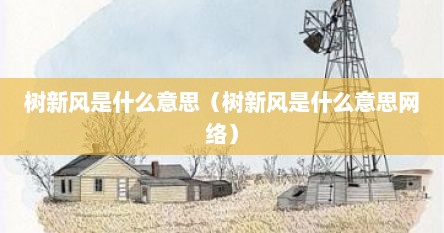 树新风是什么意思（树新风是什么意思网络）