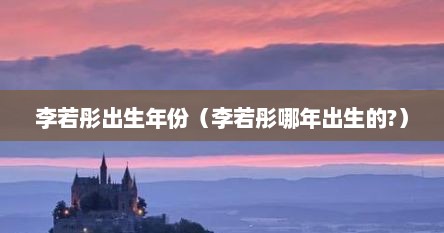 李若彤出生年月（李若彤多少年出生）