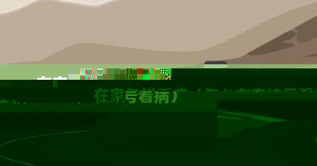 在家怎样看病（怎么在家挂号看病）