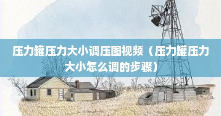 压力罐压力大小调压图解（压力罐压力调节视频）