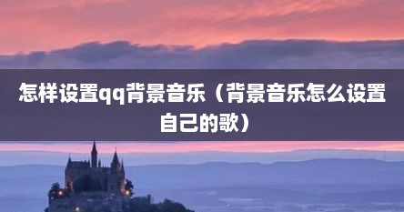 怎样设置qq背景音乐（背景音乐怎么设置自己的歌）