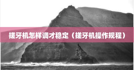 搓牙机怎样调才稳定（搓牙机操作规程）