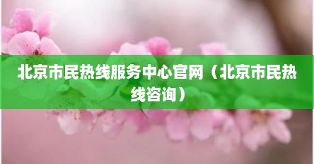 北京市民热线咨询电话（北京市民热线怎么打）