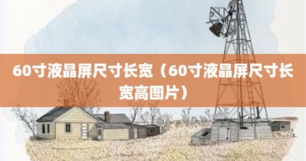 60寸液晶屏尺寸长宽（60寸液晶屏尺寸长宽高图片）