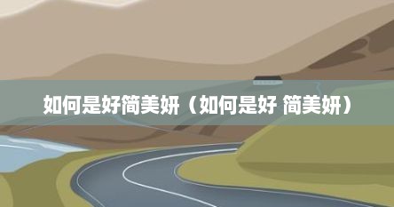 如何是好简美妍（如何是好 简美妍）