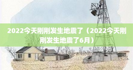 2022今天刚刚发生地震予（2022今天刚刚发生地震予6月）