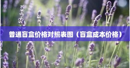 普通盲盒价格对照表图（盲盒成本价格）