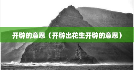 开辟的意思（开辟出花生开辟的意思）