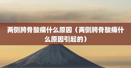 两侧胯骨酸痛什么原因（两侧胯骨酸痛什么原因引起的）