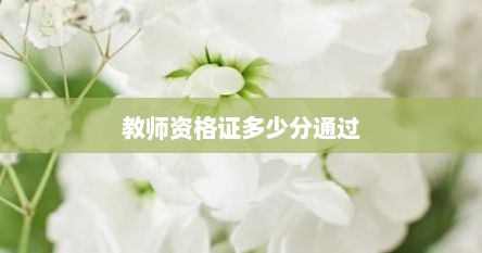 教师资格证多少分通过