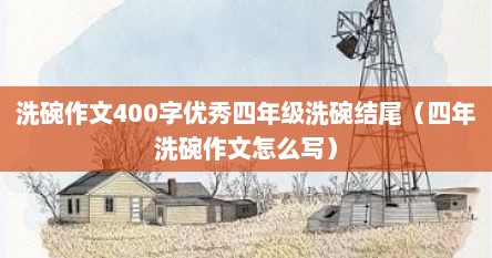 洗碗作文400字优秀四年级洗碗结尾（四年洗碗作文怎么写）