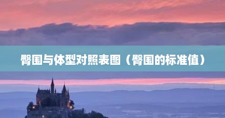 臀围与体型对照表图（臀围的标准值）