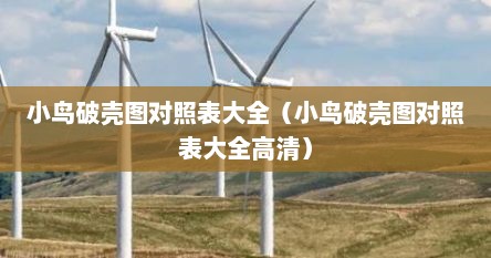 小鸟破壳图对照表大全（小鸟破壳图对照表大全高清）
