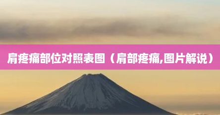 肩疼痛部位对照表图（肩部疼痛,图片解说）