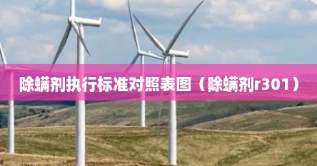 除螨剂执行标准对照表图（除螨剂r301）