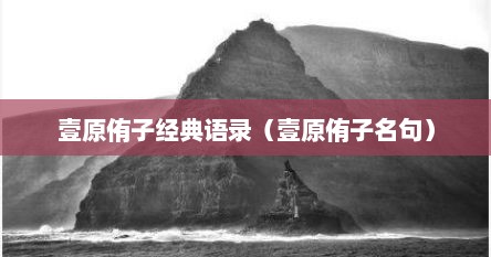 壹原侑子经典语录（壹原侑子名句）