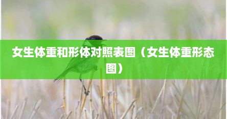 女生体重和形体对照表图（女生体重形态图）