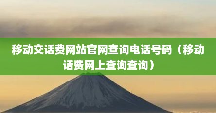 移动交话费网站官网查询电话号码（移动话费网上查询查询）