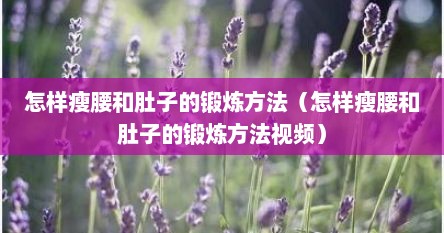 怎样瘦腰和肚子的锻炼方法（怎样瘦腰和肚子的锻炼方法视频）