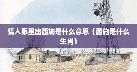 情人眼里出西施是什么意思（西施是什么生肖）